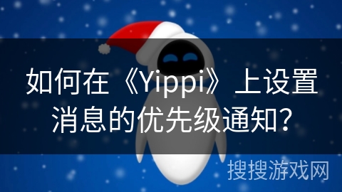 如何在《Yippi》上设置消息的优先级通知？
