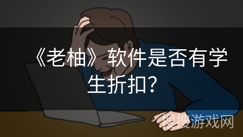 《老柚》软件是否有学生折扣？