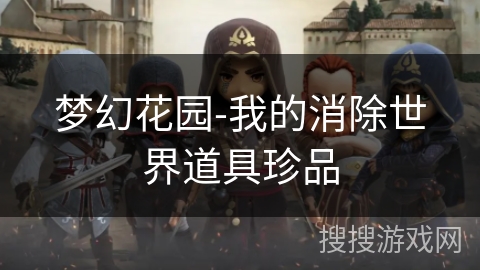 梦幻花园-我的消除世界道具珍品