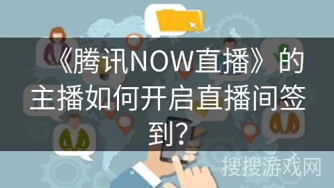 《腾讯NOW直播》的主播如何开启直播间签到？