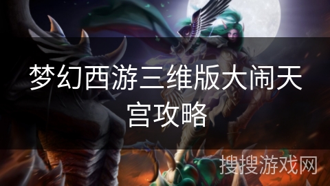 梦幻西游三维版大闹天宫攻略