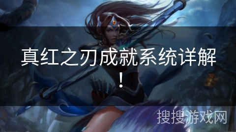 真红之刃成就系统详解！