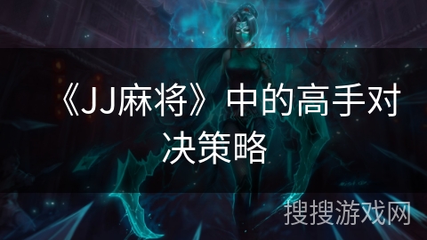 《JJ麻将》中的高手对决策略