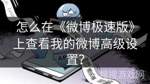 怎么在《微博极速版》上查看我的微博高级设置？