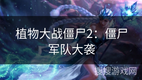 植物大战僵尸2：僵尸军队大袭
