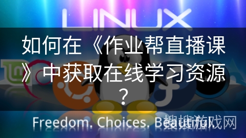 如何在《作业帮直播课》中获取在线学习资源？