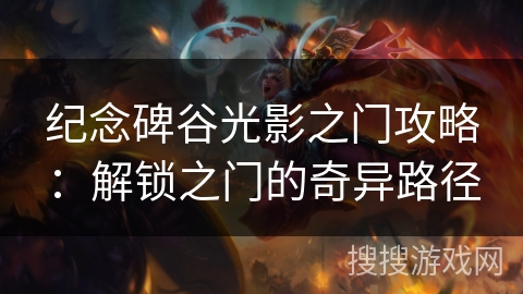 纪念碑谷光影之门攻略：解锁之门的奇异路径