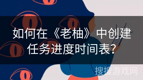如何在《老柚》中创建任务进度时间表？
