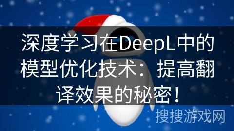 深度学习在DeepL中的模型优化技术：提高翻译效果的秘密！