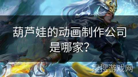 葫芦娃的动画制作公司是哪家？