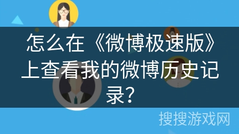 怎么在《微博极速版》上查看我的微博历史记录？
