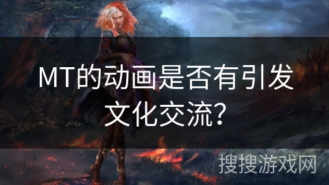 MT的动画是否有引发文化交流？