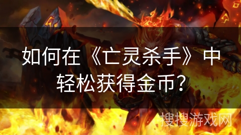 如何在《亡灵杀手》中轻松获得金币？