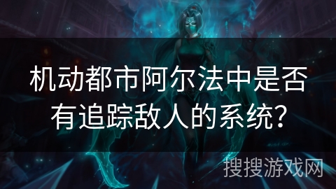 机动都市阿尔法中是否有追踪敌人的系统？