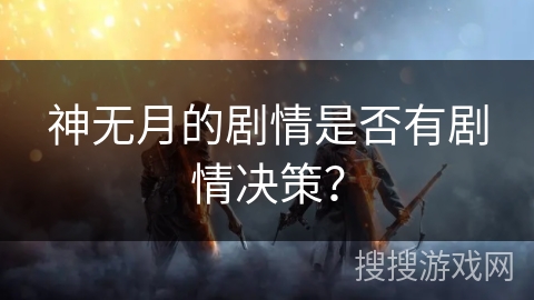 神无月的剧情是否有剧情决策？