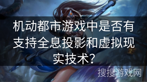 机动都市游戏中是否有支持全息投影和虚拟现实技术？