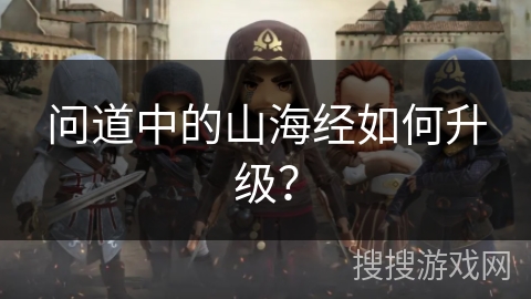 问道中的山海经如何升级？