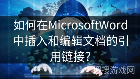 如何在MicrosoftWord中插入和编辑文档的引用链接? 如何在MicrosoftWord中插入和编辑文档的引用链接?