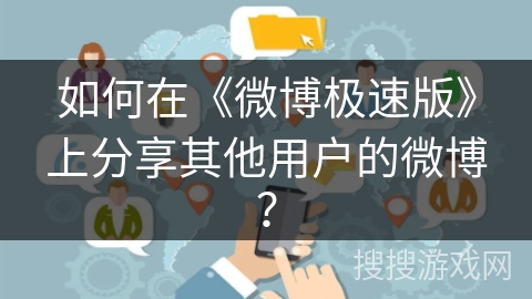 如何在《微博极速版》上分享其他用户的微博？