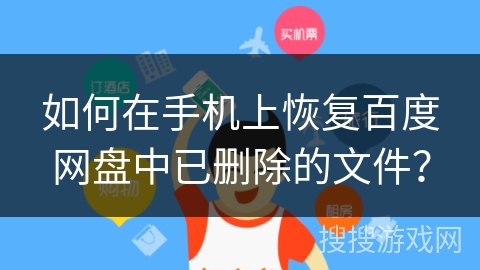 如何在手机上恢复百度网盘中已删除的文件？
