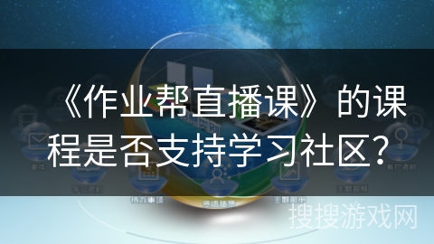《作业帮直播课》的课程是否支持学习社区? 《作业帮直播课》的课程是否支持学习社区?
