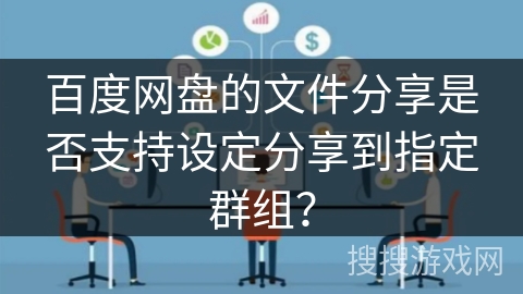 百度网盘的文件分享是否支持设定分享到指定群组？