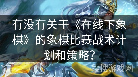 有没有关于《在线下象棋》的象棋比赛战术计划和策略？