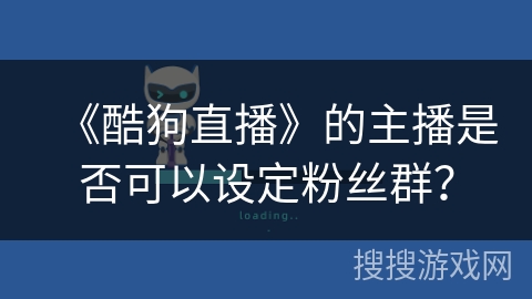 《酷狗直播》的主播是否可以设定粉丝群？