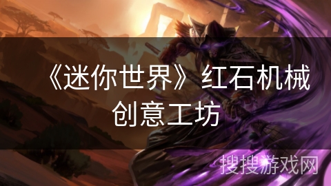 《迷你世界》红石机械创意工坊