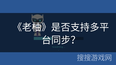 《老柚》是否支持多平台同步？