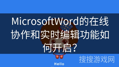 MicrosoftWord的在线协作和实时编辑功能如何开启？