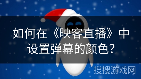 如何在《映客直播》中设置弹幕的颜色？