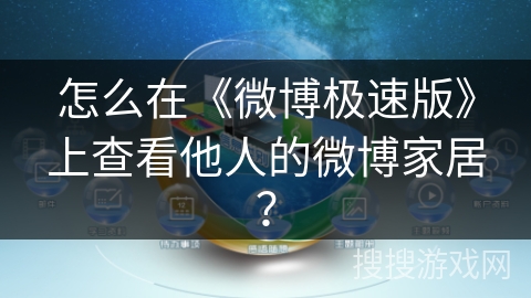 怎么在《微博极速版》上查看他人的微博家居？