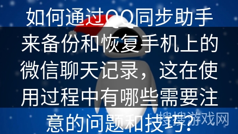 如何通过QQ同步助手来备份和恢复手机上的微信聊天记录，这在使用过程中有哪些需要注意的问题和技巧？