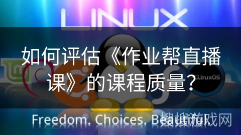 如何评估《作业帮直播课》的课程质量？