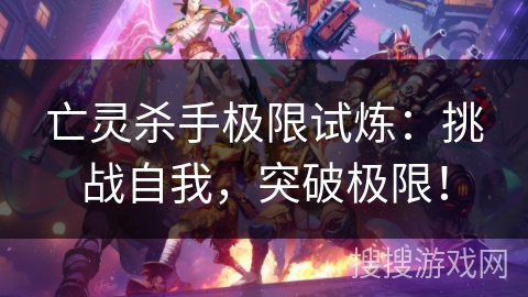 亡灵杀手极限试炼：挑战自我，突破极限！