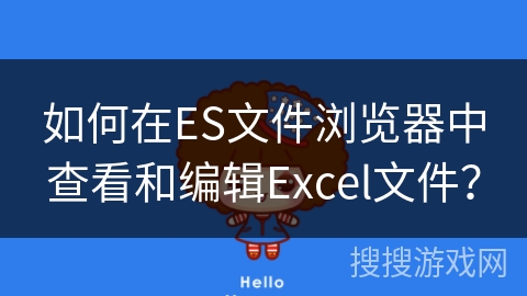 如何在ES文件浏览器中查看和编辑Excel文件？
