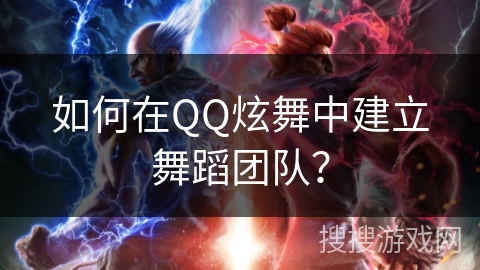 如何在QQ炫舞中建立舞蹈团队？