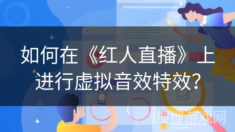 如何在《红人直播》上进行虚拟音效特效？