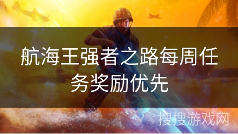 航海王强者之路每周任务奖励优先