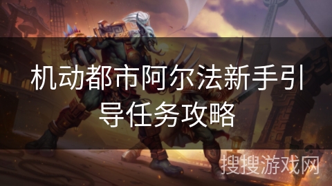 机动都市阿尔法新手引导任务攻略