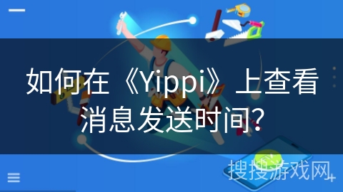 如何在《Yippi》上查看消息发送时间？