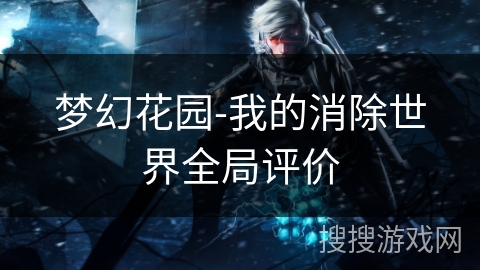 梦幻花园-我的消除世界全局评价