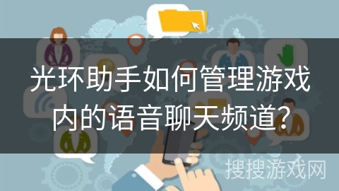 光环助手如何管理游戏内的语音聊天频道？
