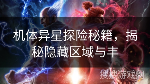 机体异星探险秘籍，揭秘隐藏区域与丰