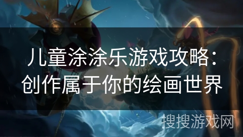 儿童涂涂乐游戏攻略：创作属于你的绘画世界