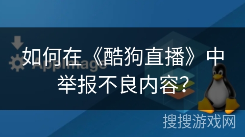 如何在《酷狗直播》中举报不良内容？