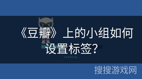 《豆瓣》上的小组如何设置标签？