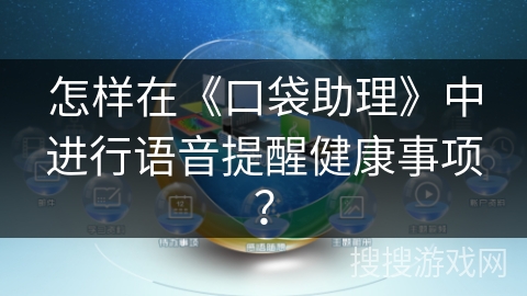 怎样在《口袋助理》中进行语音提醒健康事项？