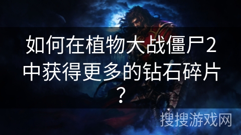 如何在植物大战僵尸2中获得更多的钻石碎片？